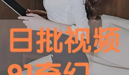 日批视频,精彩瞬间一网打尽